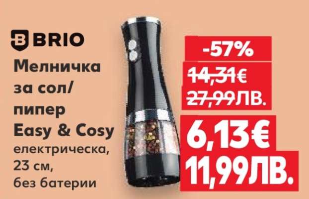 BRIO Мелничка за сол/пипер Easy & Cosy