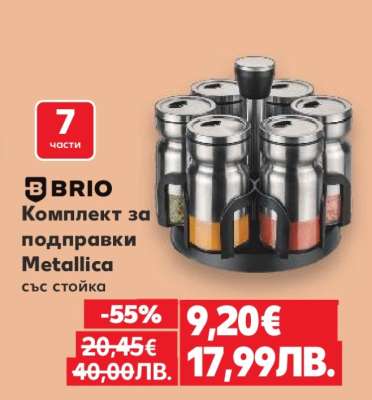 BRIO Комплект за подправки Metallica със стойка