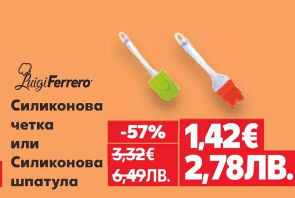 Luigi Ferrero Силиконова четка или Силиконова шпатула