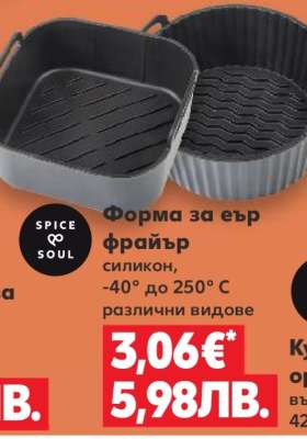 Форма за Еър Фрайър