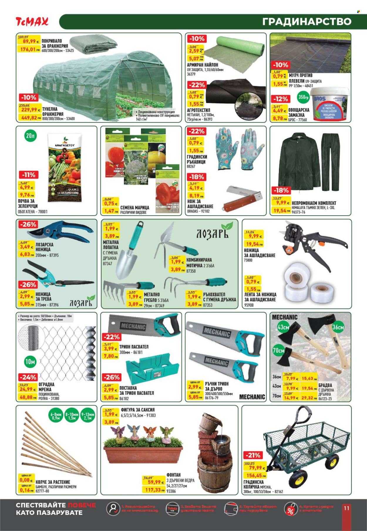 Брошура на Темакс - 30.01.2026 - 26.02.2026. Страница 11