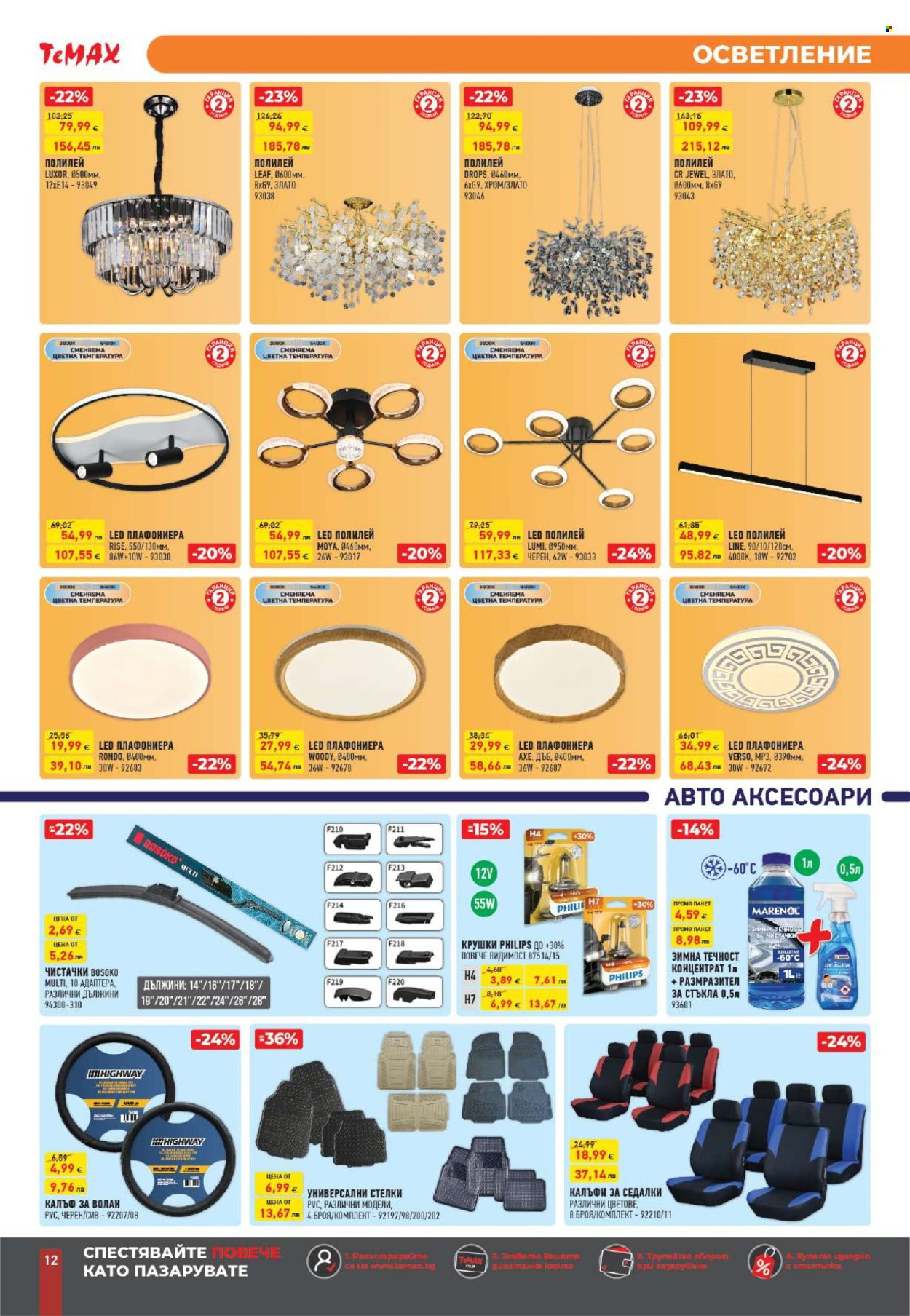 Брошура на Темакс - 30.01.2026 - 26.02.2026. Страница 12