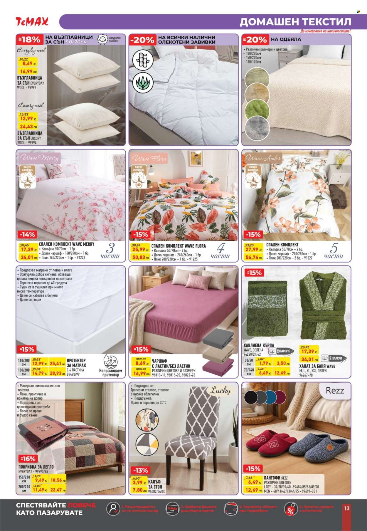 Брошура на Темакс - 30.01.2026 - 26.02.2026. Страница 13