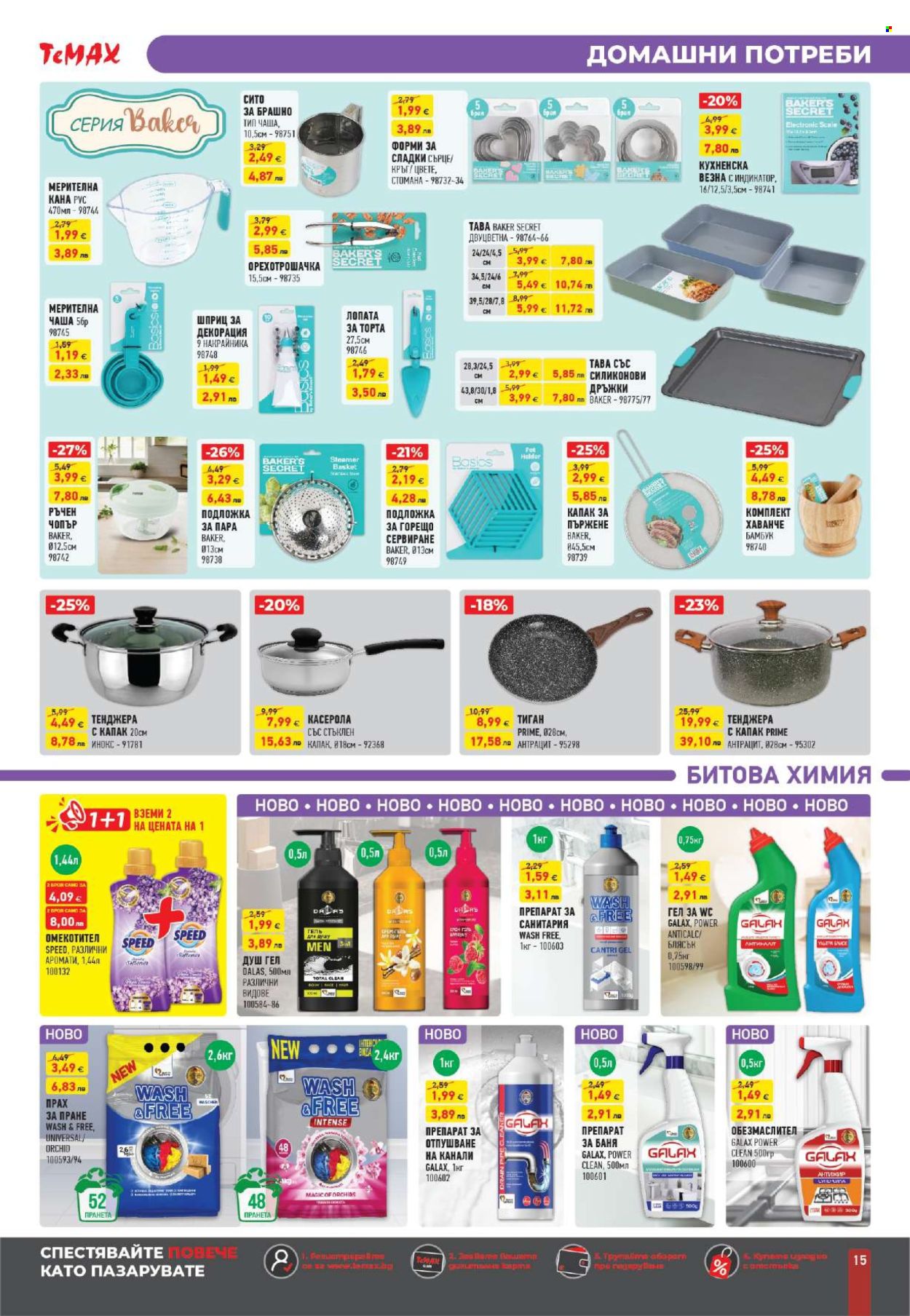 Брошура на Темакс - 30.01.2026 - 26.02.2026. Страница 15