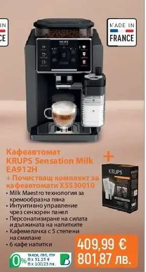 Кафеавтомат KRUPS Sensation Milk EA912H + Почистващ комплект за кафеавтомати XS530010