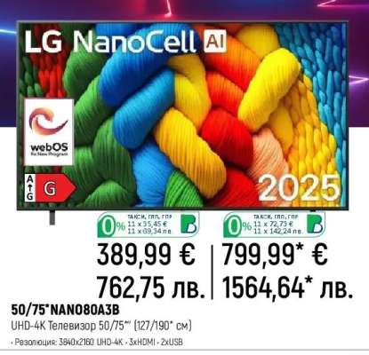 LG NanoCell AI 50/75*NANO80A3B