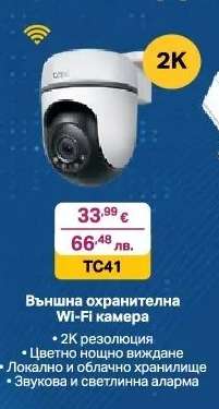 Външна охранителна Wi-Fi камера