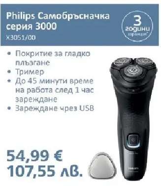 Philips Самобръсначка серия 3000