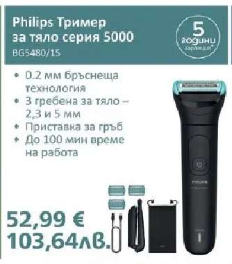 Philips Тример за тяло серия 5000