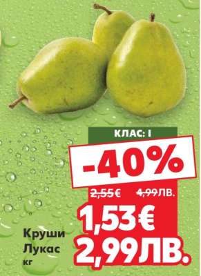 Круши Лукас кг