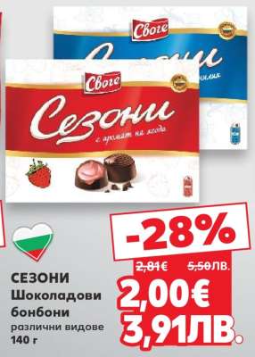 Сезони Шоколадови бонбони