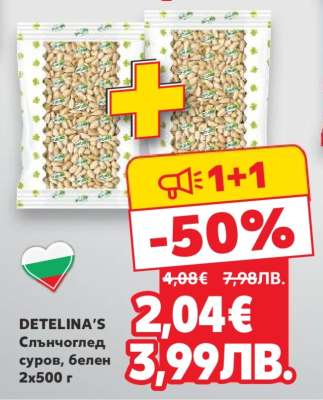 DETELINA'S Слънчоглед суров, белен 2x500 г