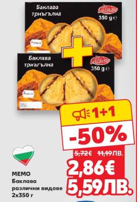 МЕМО Баклава