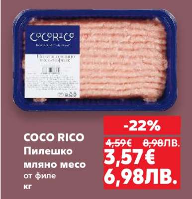 COCO RICO Пилешко мляно месо от филе кг