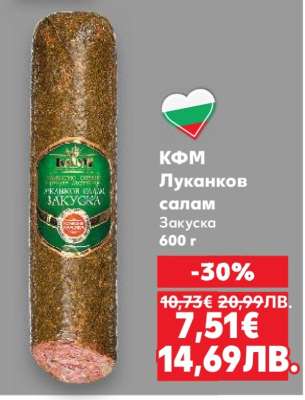 КФМ Луканков салам