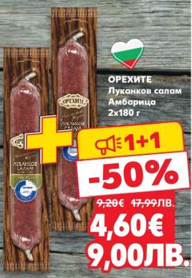 ОРЕХИТЕ Луканков салам Амбарица 2x180 г