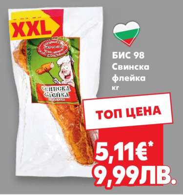 БИС 98 Свинска флейка кг
