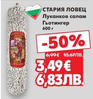 СТАРИЯ ЛОВЕЦ Луканков салам Гьотингер