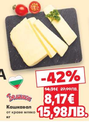 Кашкавал от краве мляко кг