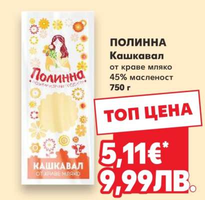 ПОЛИННА Кашкавал