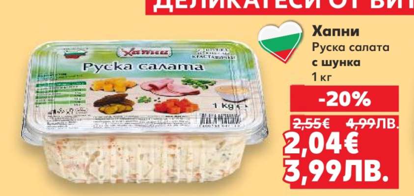 Хапни Руска салата с шунка