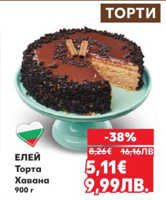 ЕЛЕЙ Торта Хавана