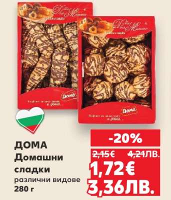 ДОМА Домашни сладки