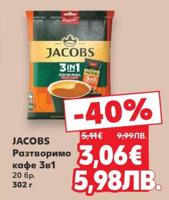 JACOBS Разтворимо кафе 3в1