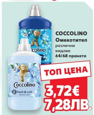COCCOLINO Омекотител