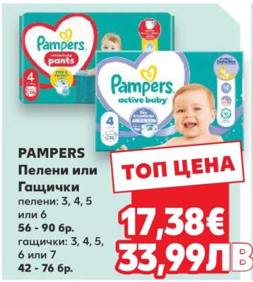 PAMPERS Пелени или Гащички