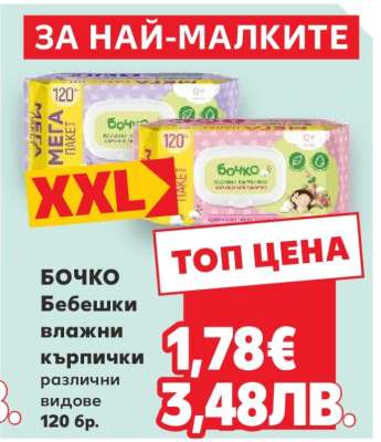 БОЧКО Бебешки влажни кърпички