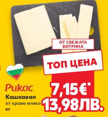 РИКАС Кашкавал