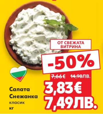 Салата Снежанка