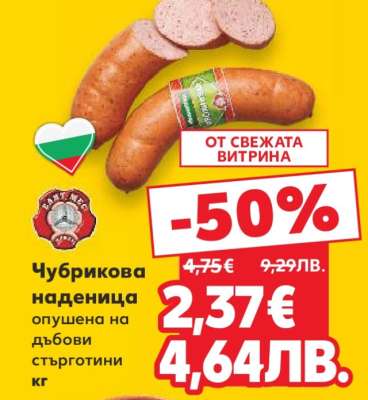 Чубрикова наденица