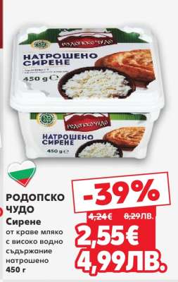 РОДОПСКО ЧУДО Натрошено сирене