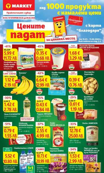 Брошура на Т Маркет - 03.02.2026 - 09.02.2026.