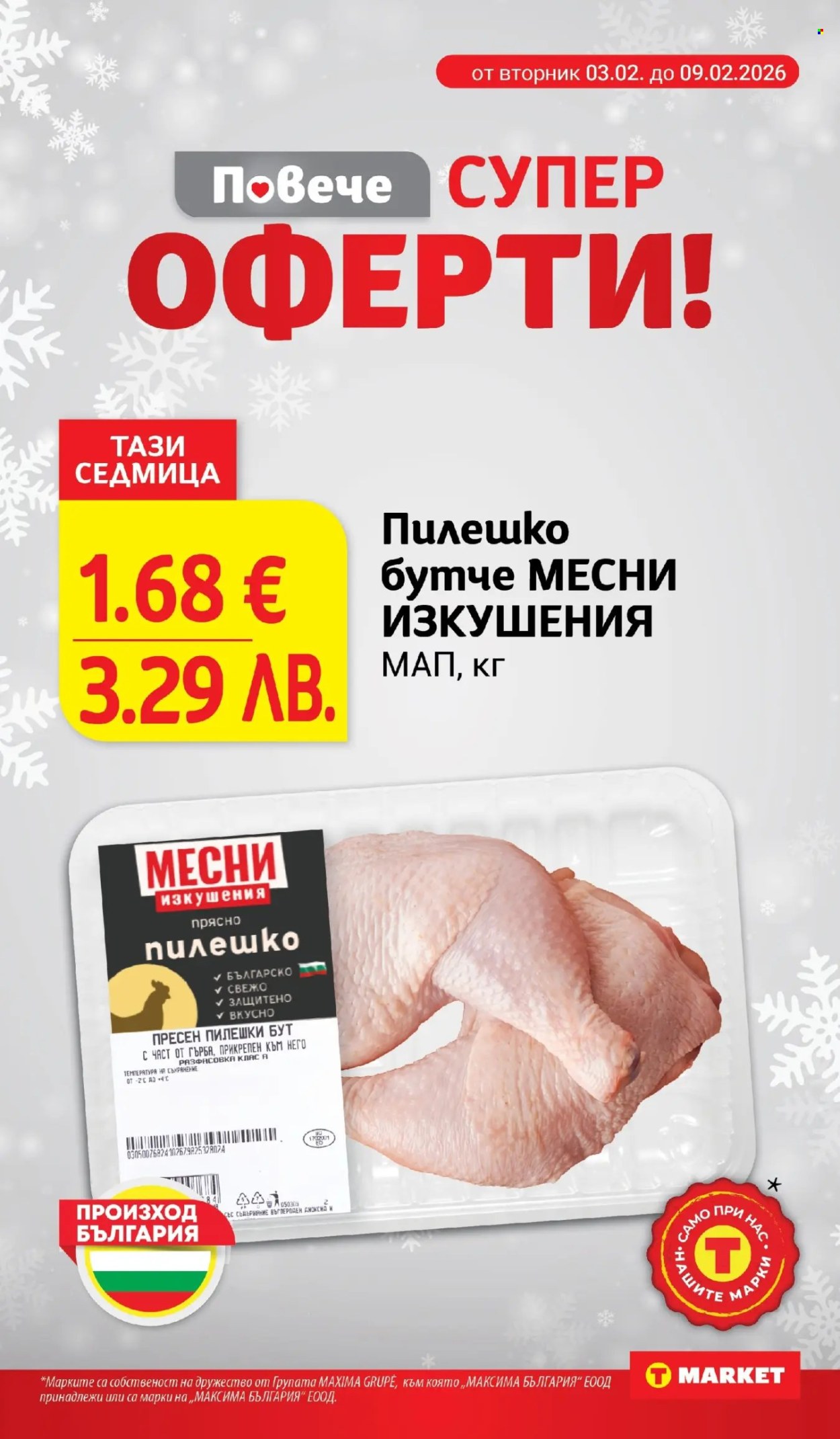 Брошура на Т Маркет - 03.02.2026 - 09.02.2026. Страница 4