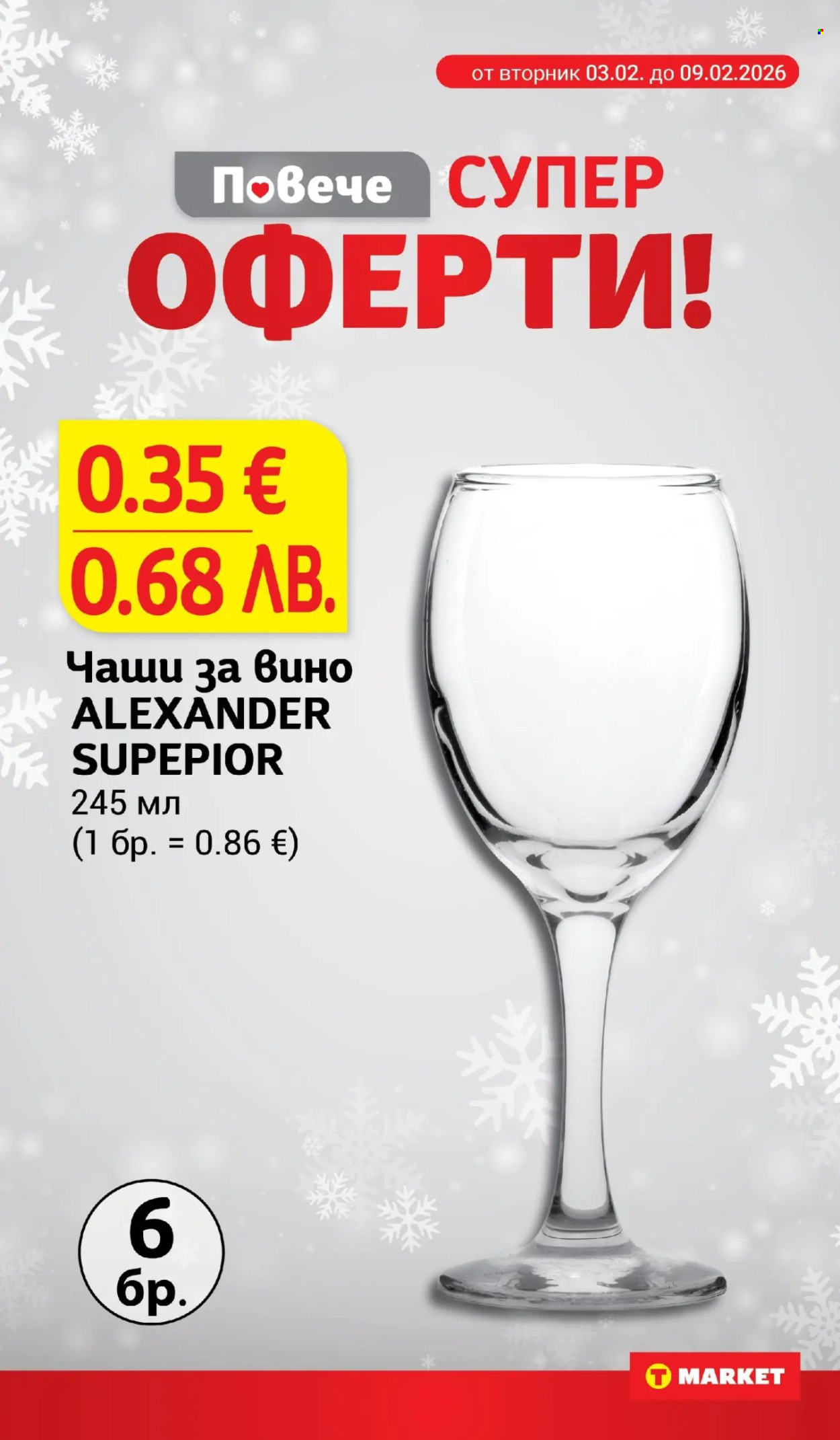 Брошура на Т Маркет - 03.02.2026 - 09.02.2026. Страница 28