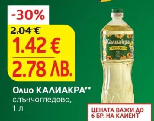 Олио КАЛИАКРА