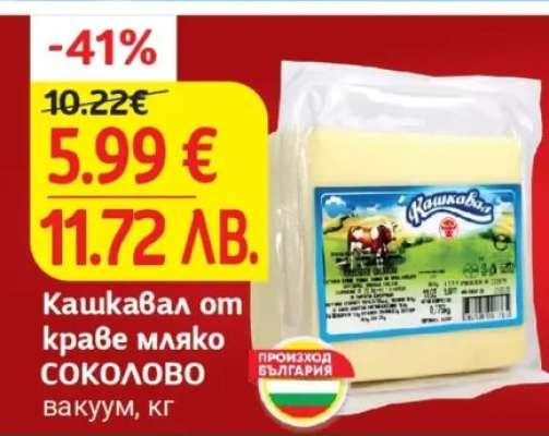 Кашкавал от краве мляко СОКОЛОВО