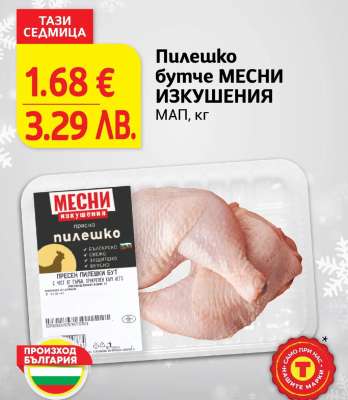 Пилешко бутче МЕСНИ ИЗКУШЕНИЯ