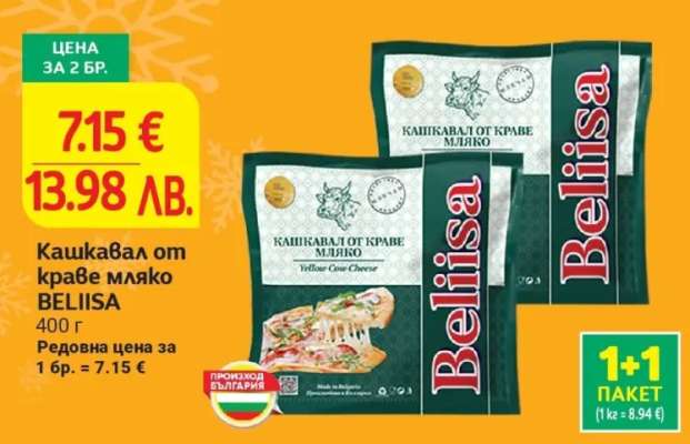 Кашкавал от краве мляко BELIISA