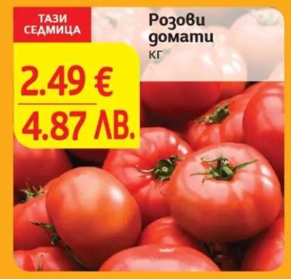 Розови домати