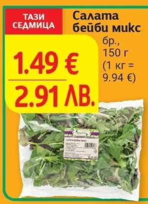 Салата бейби микс