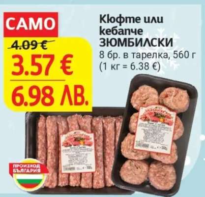 Кюфте или кебапче ЗЮМБИЛСКИ