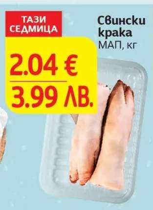 Свински крака