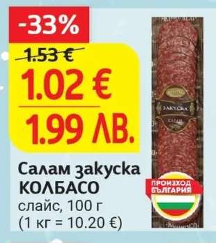 Салам закуска КОЛБАСО