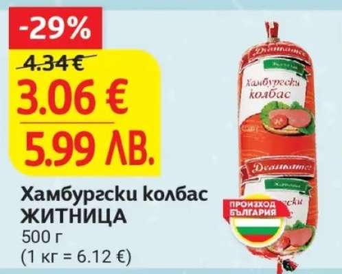 Хамбургски колбас ЖИТНИЦА