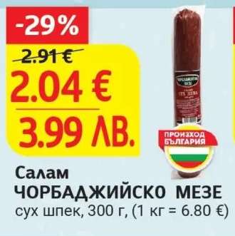 Салам Чорбаджийско Мезе