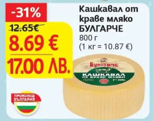 Кашкавал от краве мляко БУЛГАРЧЕ